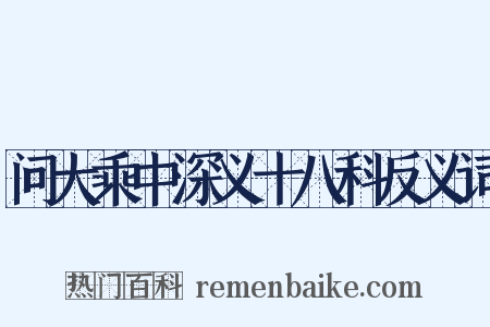 问大乘中深义十八科反义词是什么意思的图片
